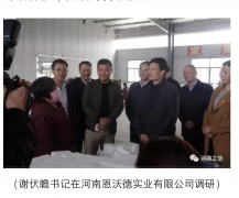 省委書記、省長(zhǎng)來河南恩沃德實(shí)業(yè)視察工作